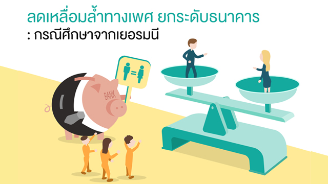 ลดเหลื่อมล้ำทางเพศ ยกระดับธนาคาร : กรณีศึกษาจากเยอรมนี | Fair Finance ...