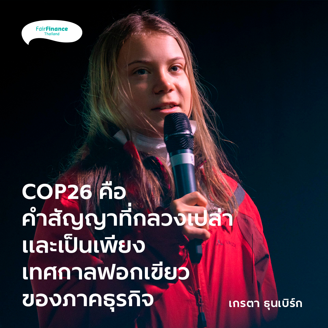 เกรตา ธุนเบิร์ก: COP26 คือคำสัญญาที่กลวงเปล่า และเป็นเพียงเทศกาลฟอก ...